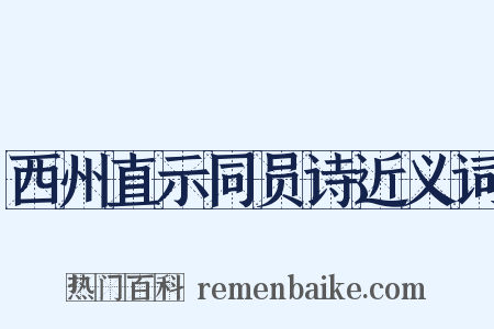 西州直示同员诗近义词是什么意思的图片